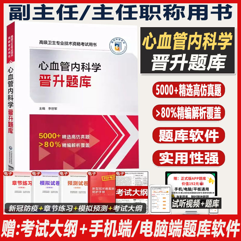 心血管内科副主任医师职称考试