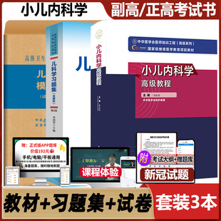 小儿内科学高级教程副主任主任医师卫生资格职称考试试题教材强化训练4000题模拟试卷冲刺押题副高正高书习题集题库儿科儿内科晋升