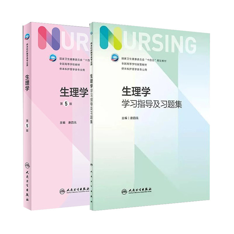 生理学教材学习指导及习题集