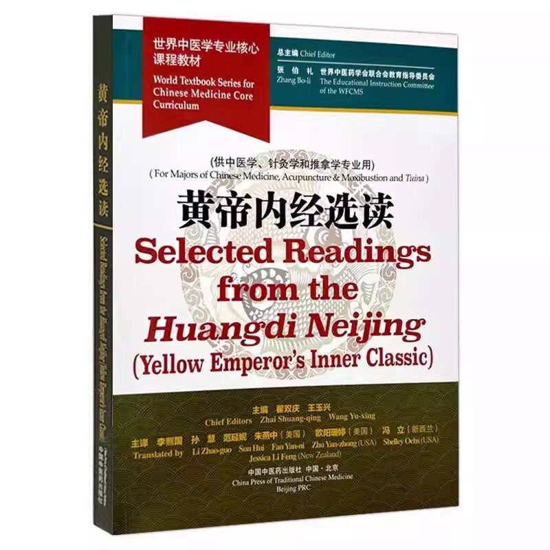 黄帝内经选读（英文版）张伯礼 世界中医学专业核心课程教材 供中医学 针灸学和推拿学专业用 中国中医药出版社9787513294997