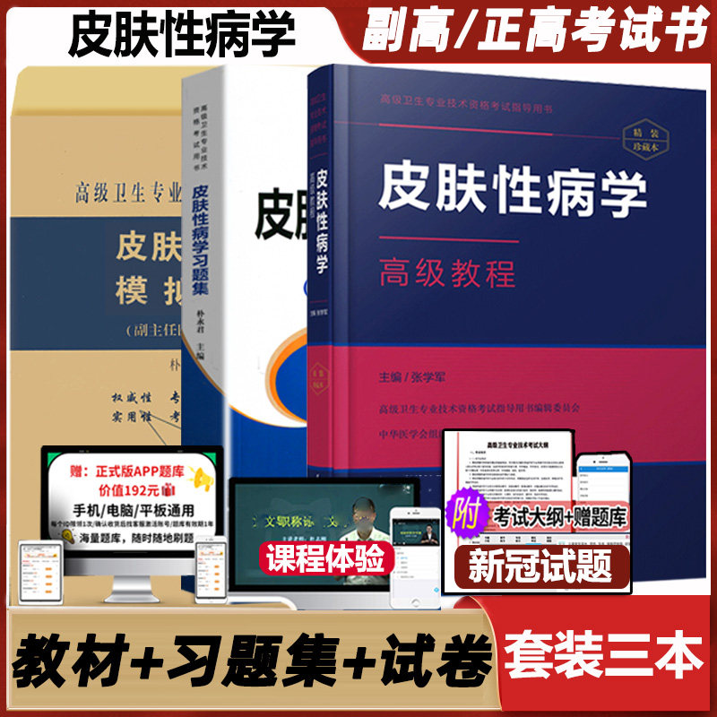 军医皮肤性病高级教程职称考试