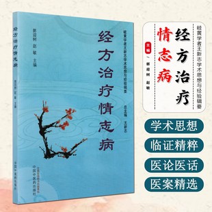 经方治疗情志病 岐黄学者王新志学术思想与经验辑要 郭迎树 赵敏 主编 王新志 总主编 中医临床 中国中医药出版社9787513295307