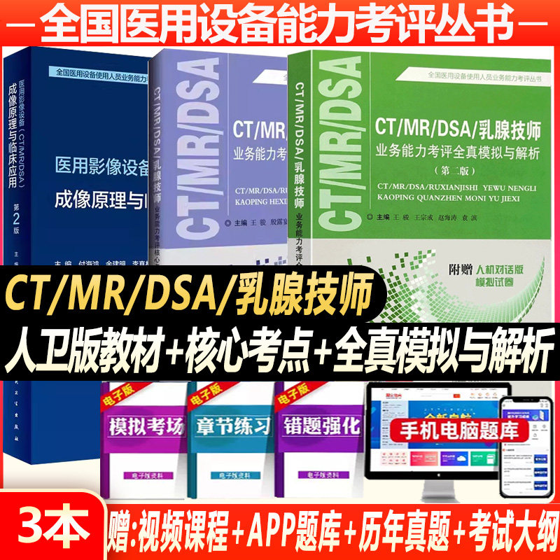大型设备上岗证ct技师2024全国医用医疗仪器使用人员考试MRI DSA乳腺核心考点与精选习题全真模拟磁共振试卷指南历年真题放射影像