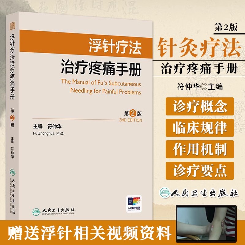 浮针疗法治疗疼痛手册 第2版 符仲华 重新撰述浮针疗法的概念 临床规律 作用机制 配以操作演示视频 人民卫生出版社9787117370684