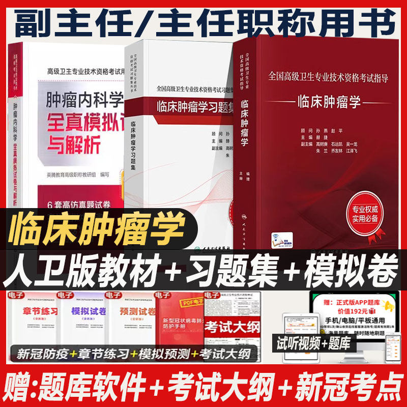 临床肿瘤学高级教程肿瘤内科学