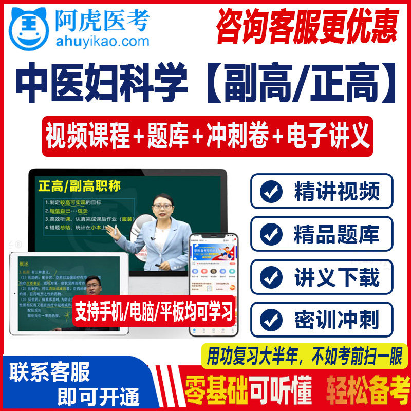 中医妇科学副主任主任正高副高高级职称题库真题视频课阿虎医考