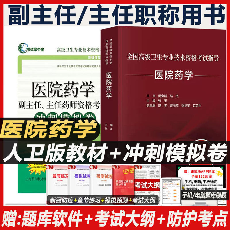 医院药学副主任药师职称考试书