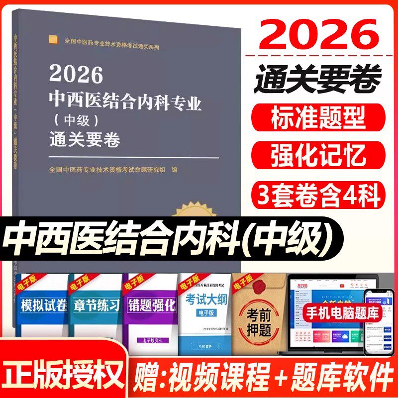 中西医结合内科主治医师用书备考2027年卫生考试中西医结合内科中级押题卷内科学中级职称辅导书模拟题历年真题习题集视频课件人卫