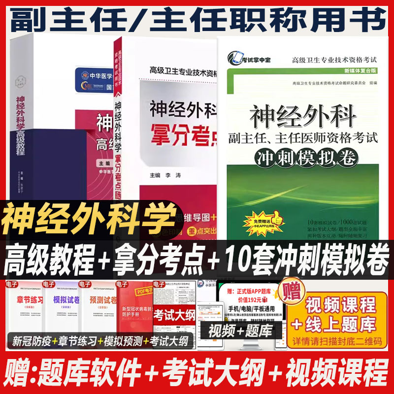 神经外科学副主任医师职称考试书