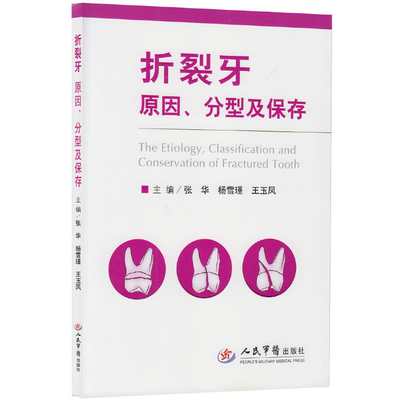 折裂牙原因、分型及保存 张华 口腔科 牙齿折裂分型 牙周手术学 临床医学 人民军医出版社 9787509167526医学书籍书