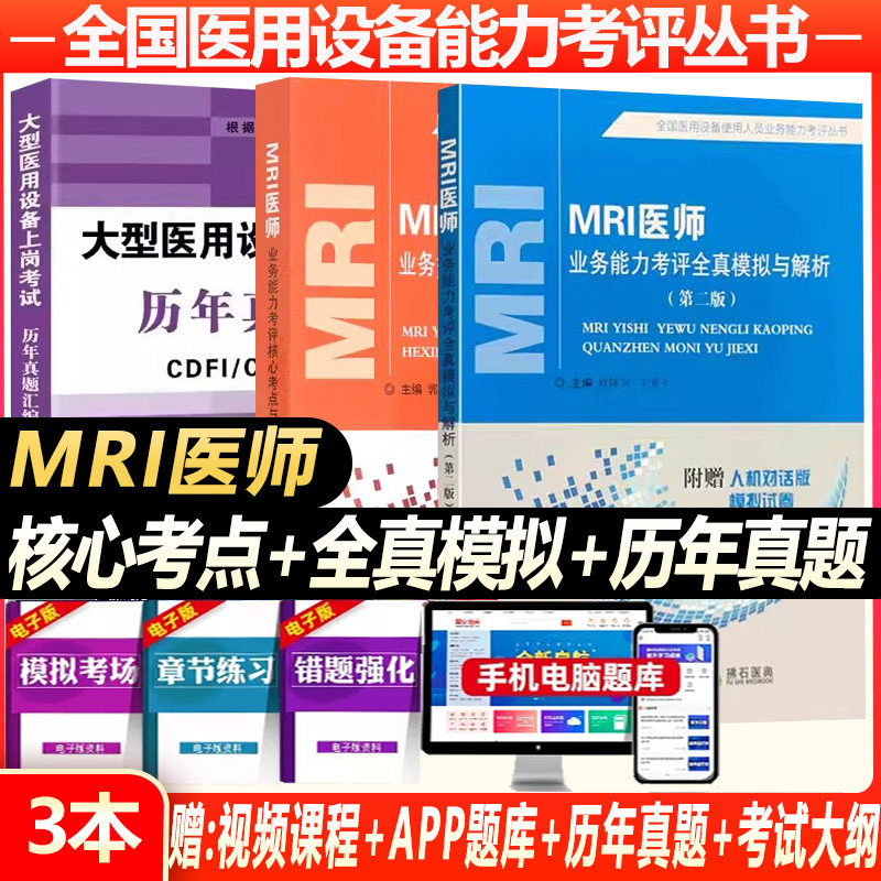 大型设备上岗证mri医师考试用书
