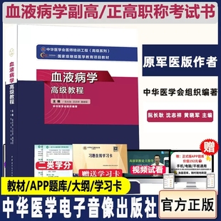 血液病学高级教程副主任主任医师副高正高卫生专业资格职称考试书教材用书籍晋升模拟卷习题集题库题库试题资料考试书书原军医