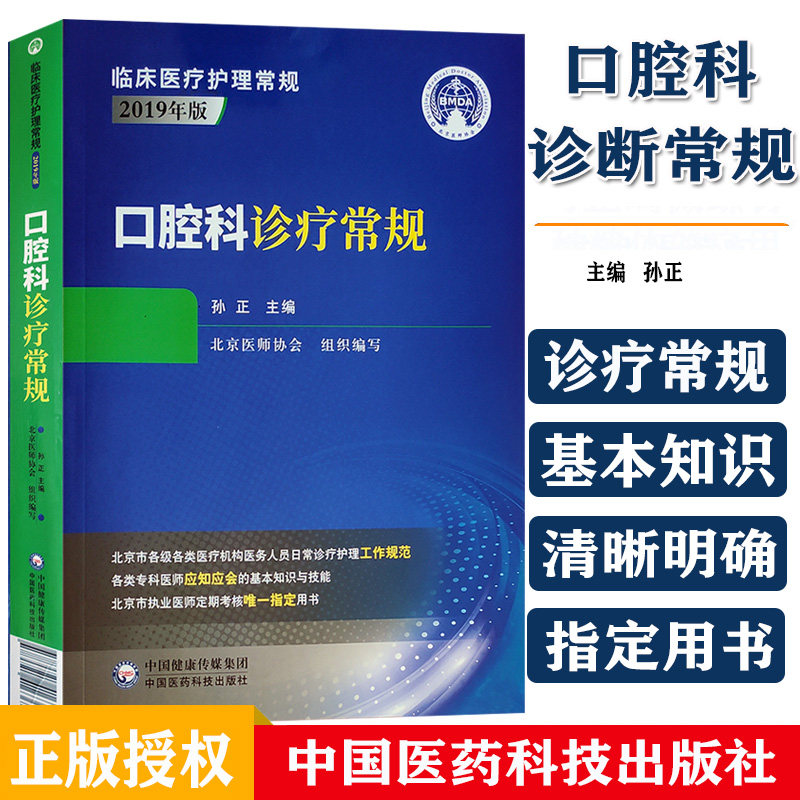 口腔科诊疗常规 临床医疗护理常规2019年版 孙正 主编 北京医师协会 西药学规范 口腔疾病诊疗 9787521416367 中国医药科技出版社
