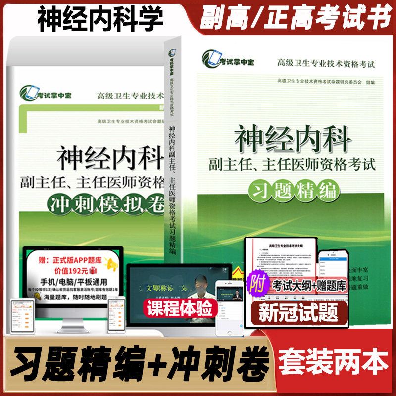 神经内科高级职称考试主任
