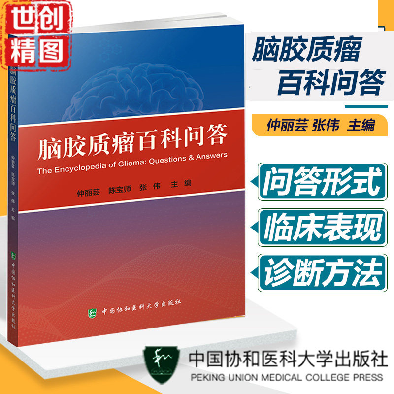 脑胶质瘤百科问答 仲丽芸 陈宝师 张伟 主编 脑肿瘤神经胶质瘤诊疗护理解答 肿瘤医学内科学 中国协和医科大学出版社 医学书籍书