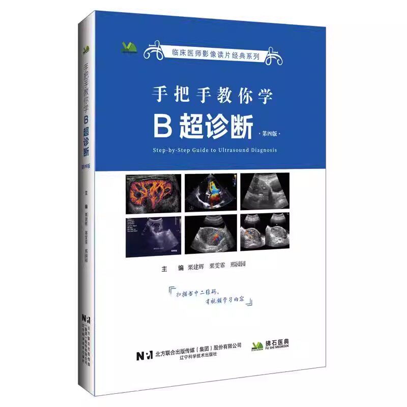 手把手教你学B超诊断 第4四版 医学影像图谱 b超入门 超声诊断手把手教你学B超诊断 b超书 影像彩超 诊断学书籍书 速学 彩色多普勒