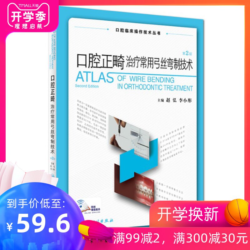 书籍口腔正畸治疗常用弓丝弯制技术第2版赵弘李小彤主编口腔临床