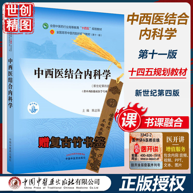 中西医结合内科学十四五规划教材全国中医药行业高等教育陈志强杨文明主编新世纪第三版 中国中医药出版社本科学生课本