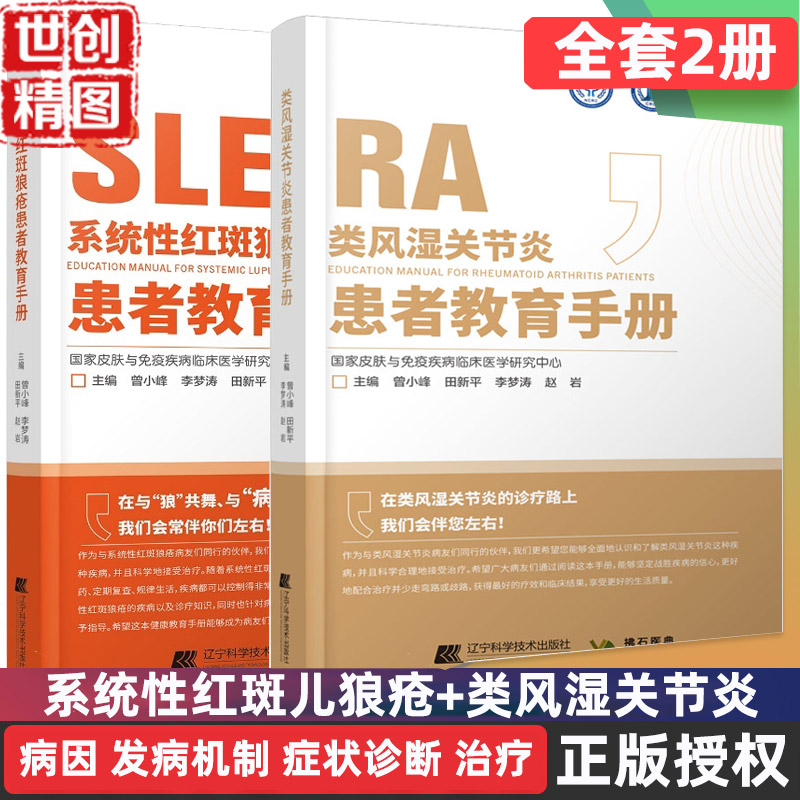 系统性红斑狼疮患者 类风湿关节炎患者教育手册 医学书籍书 曾小峰 田斯平 李梦涛 赵岩 皮肤病