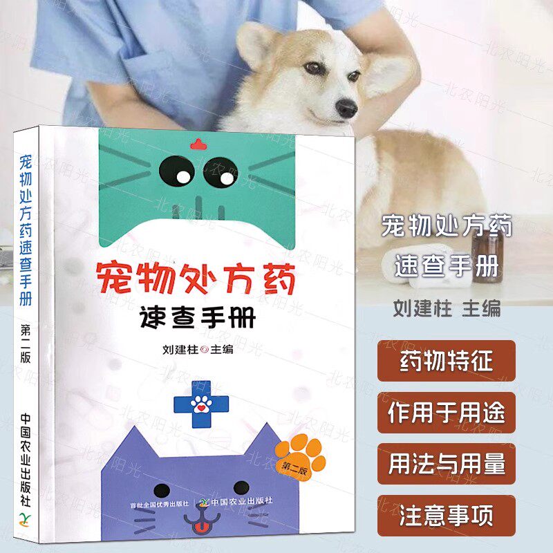 宠物处方药速查手册 第二版 刘建柱 药物性状作用制剂用法用量配伍禁忌不良反应 宠物医院常备用书 中国农业出版社