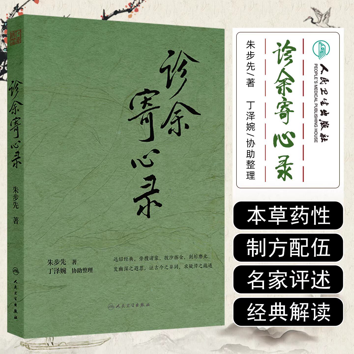 诊余寄心录 朱步先 主编 内容涵盖本草药性 制方配伍 名家评述 经典解读 临证经验等 中医内科 人民卫生出版社9787117382946