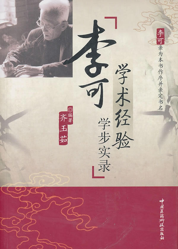 李可学术经验学步实录 齐玉茹 中国医药 9787506747776 李可 火神派