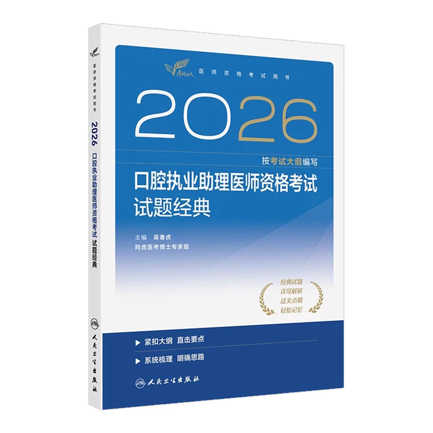 人卫版2026口腔执业助理医师试题金典考试达人口腔助理考试书执业医师考试历年真题医师资格证考试人民卫生出版社