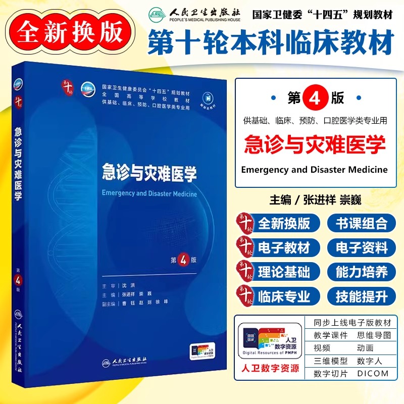 急诊与灾难医学 第4版 本科临床十四五规划教材 配增值 第十轮 供基础临床预防口腔专业用 人民卫生出版社9787117371414