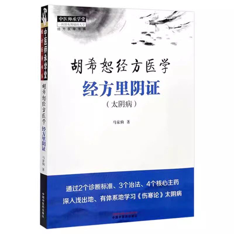 胡希恕经方医学 经方里阴证 太阴病 中医师承学堂经方医学书系 正气的虚实决定了阴阳 马家驹著 中国中医药出版社9787513289122
