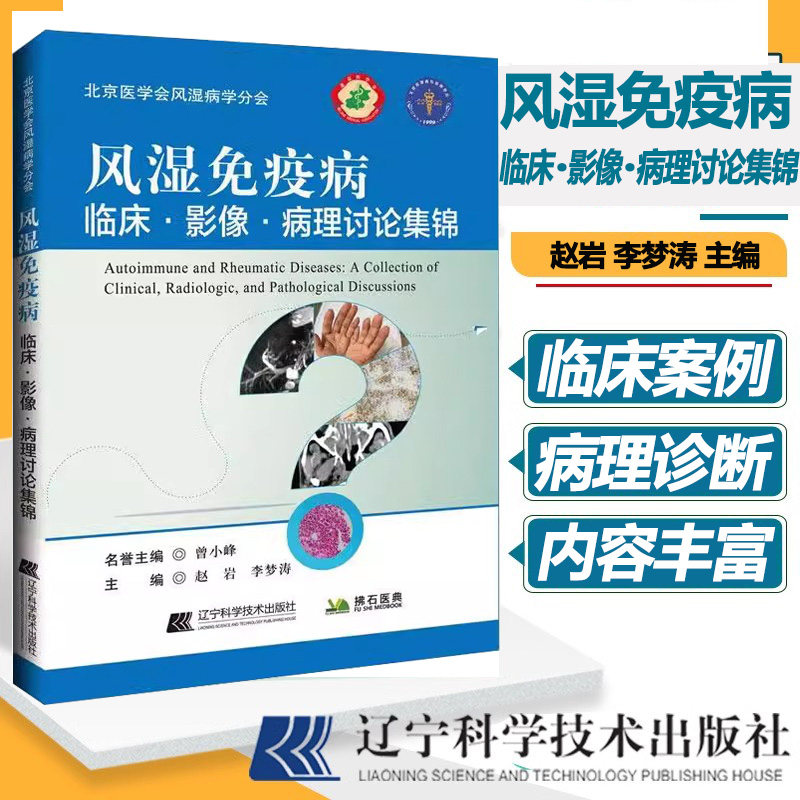 风湿免疫病临床影像病理讨论集锦 赵岩 李梦涛 编 风湿免疫性疾病临床影像和病理研究书籍 风湿免疫科风湿病书籍辽宁科学技术出版
