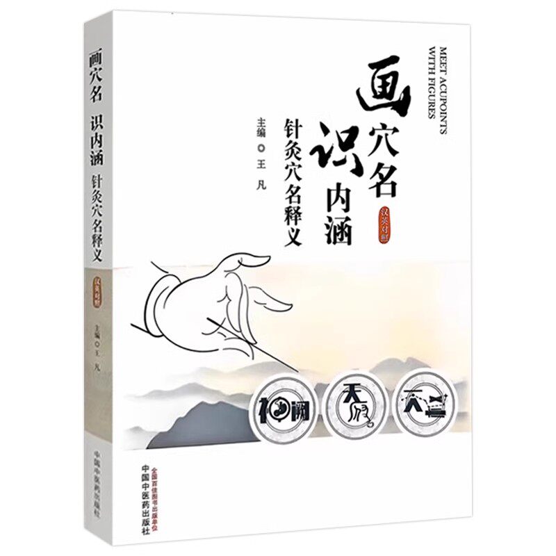 画穴名 识内涵 针灸穴名释义 汉英对照 作者王凡 手太阴肺经穴 针灸穴名解书籍 中国中医药出版社9787513287982