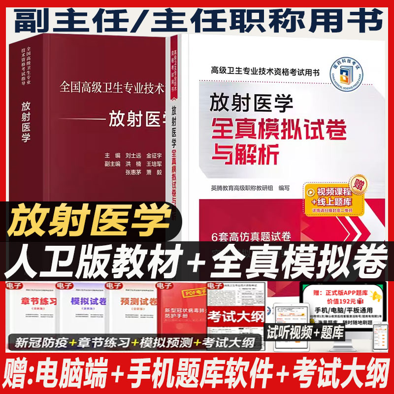 放射医学副主任医师职称考试