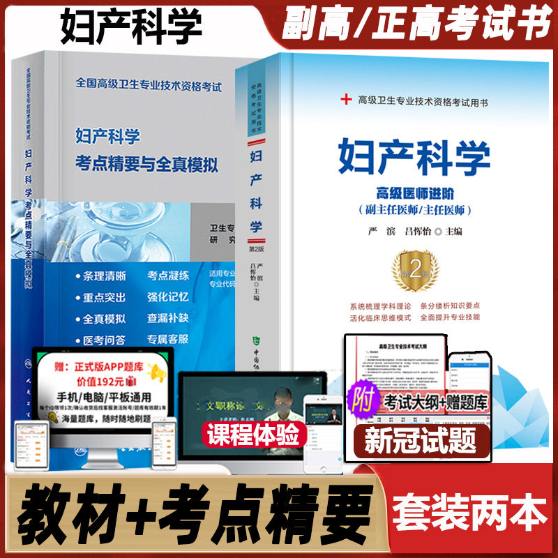 妇产科职称考试高级医师进阶