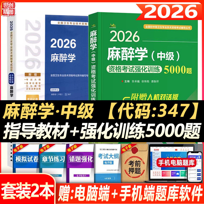 麻醉学主治医师职称考试用书2027麻醉学中级资格考试指导教材强化训练5000题卫生资格题库练习题历年真题题库同步习题资料指导书