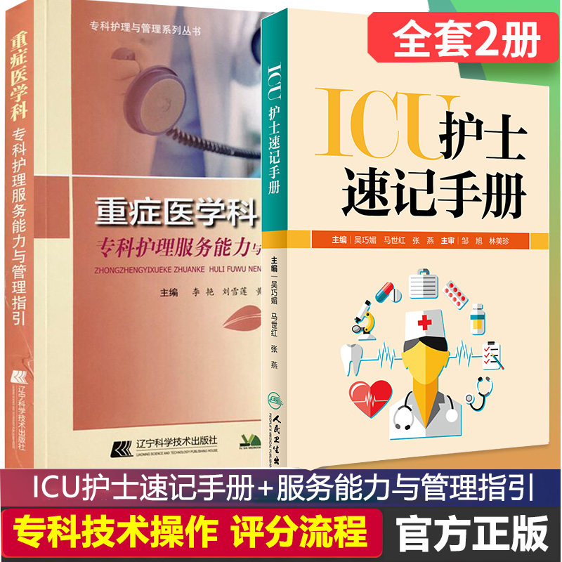 重症科专科护理ICU护士速记手册