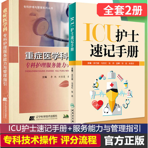重症科专科护理ICU护士速记手册