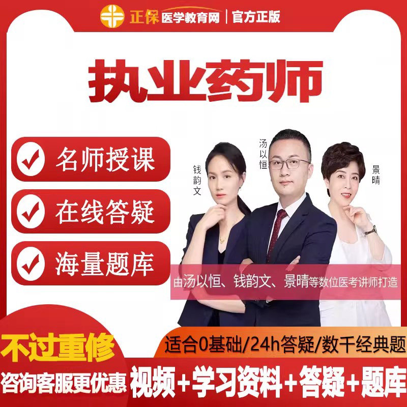 医学教育网执业药师2027视频网课中药师西药师课件直播题库