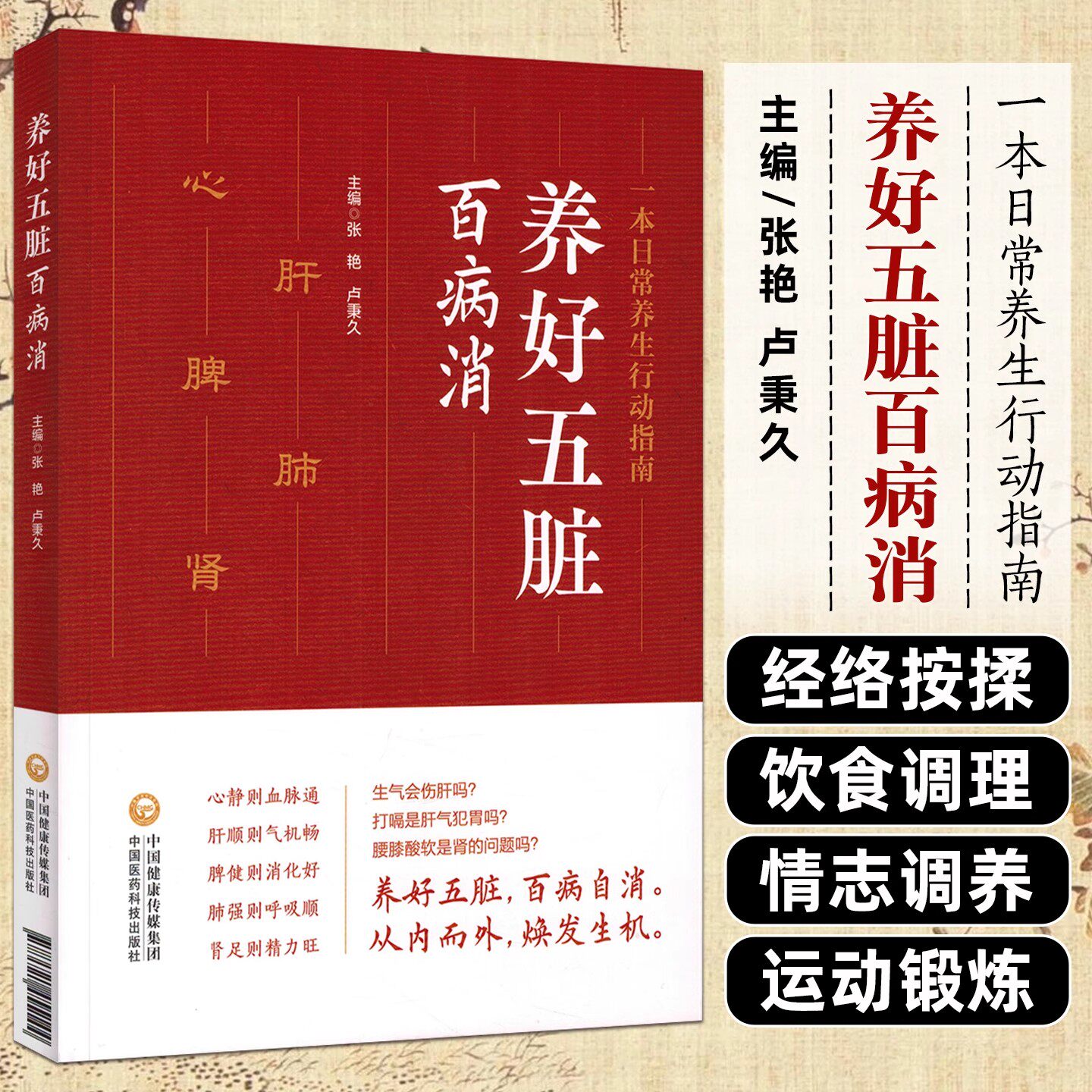 养好五脏百病消 张艳 卢秉久 运用中医传统的望 闻 问 切 并结合现代的医学检测 深入探讨五脏疾病的探查方法 中国医药科技出版社