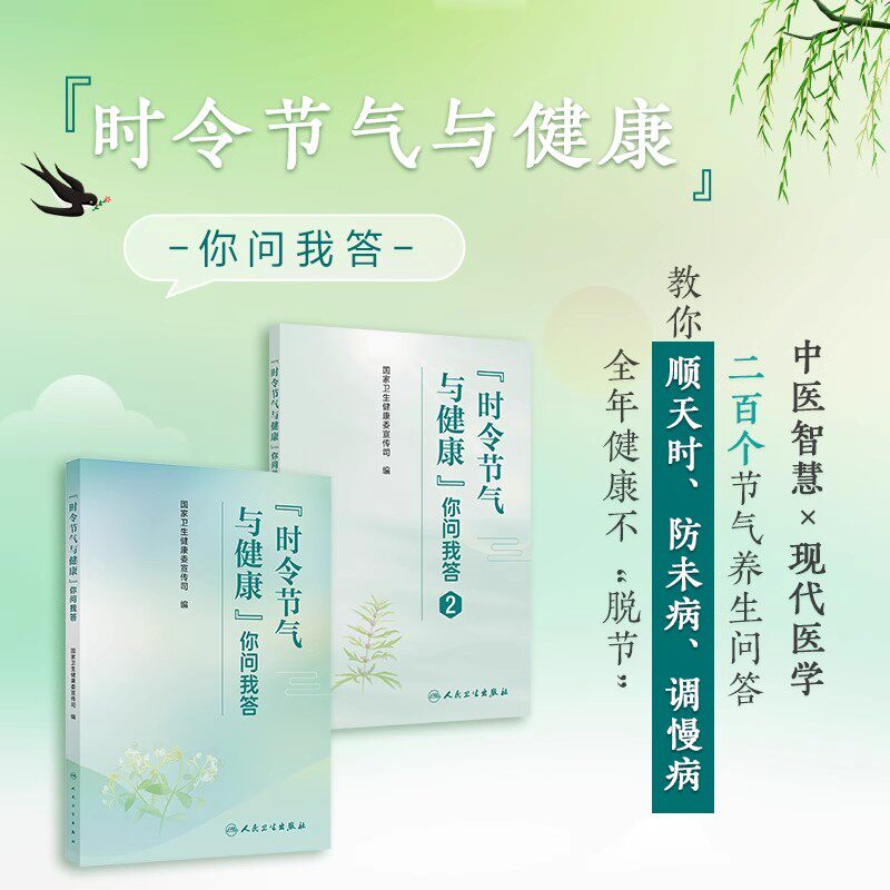 时令节气与健康 你问我答 国家卫生健康委宣传司编 涉及与节气相关的饮食作息运动心理疾病防治等科普 养生保健 参考书 人民卫生