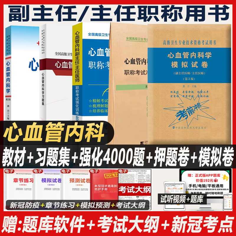 心血管内科学高级教程副主任主