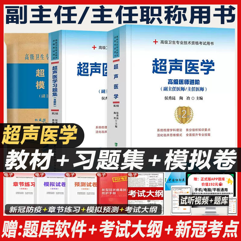 超声医学副主任医师高级进阶教程主任正高副高职称考试用书卫生专业资格职称考试教材指导历年真题用书籍晋级模拟卷习题集题库晋升,书籍/杂志/报纸,自由组合套装,淘宝优惠券,粉丝福利购,淘宝优惠卷