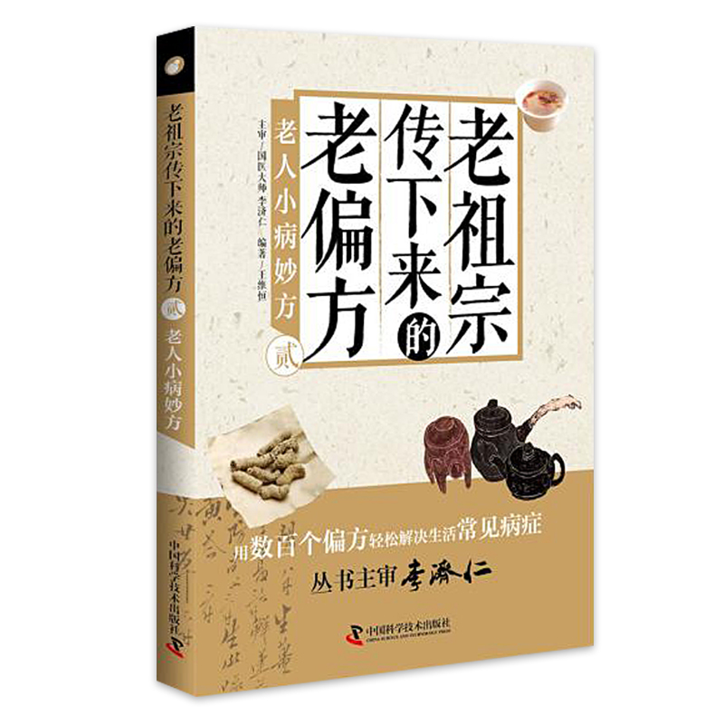 老祖宗传下来的老偏方贰老人小病妙方用数百个偏方轻松解决老人常-封面