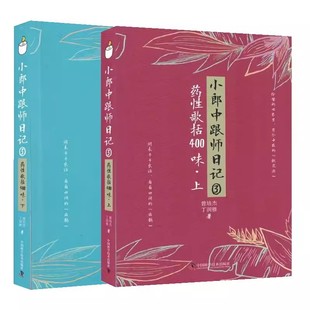 小郎中跟师日记3 药性歌括400味上下册 曾培杰中医四小经典中医临床中药方剂启蒙歌诀药性歌括四百味白话 中医医学书籍