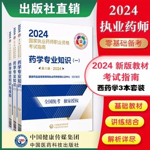 执业药药师西药师官方教材2024年职业执业西药西药师资格证考试指南书教材辅导书药学综合知识与技能专业知识一二视频课医药科技