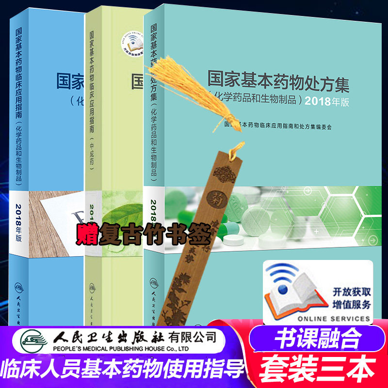 基本药物处方集 中成药 2018年版 化学药品和生物制品 临床应用指南 化学药品和生物制品 2018年版 医学书籍书 药学