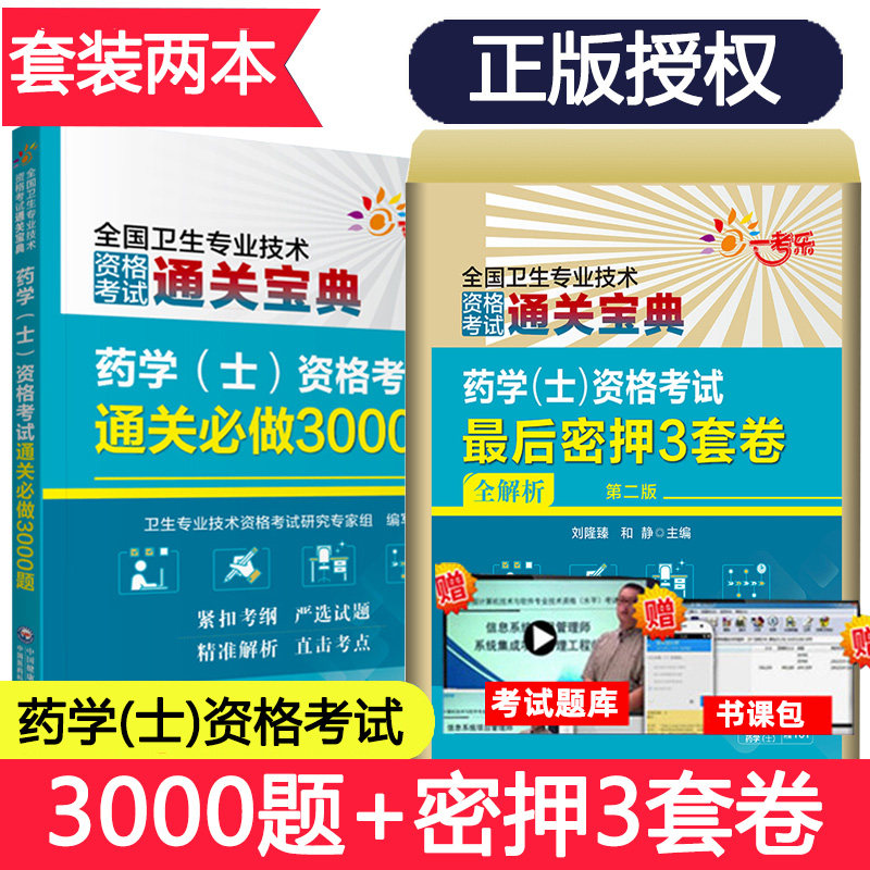 初级药士卫生资格考试书2023药学士药剂药学初级士3000题+押题卷 西药士卫生专业技术考试书教材练习题历年真题模拟题 书籍书