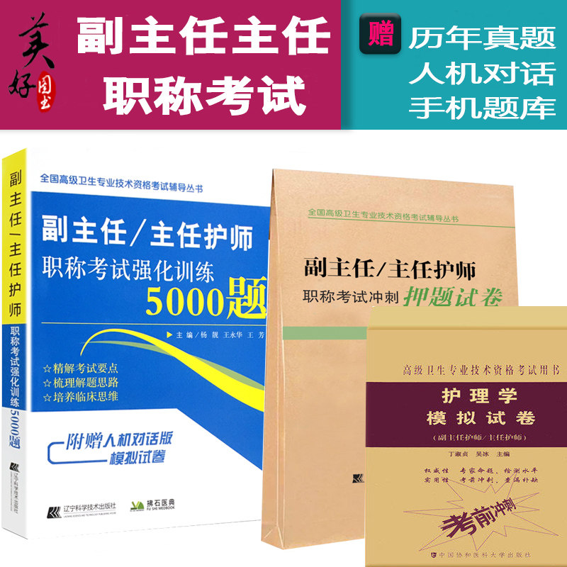 护理学副主任护师主任高级职称考试用书 副高正高教材护理学高级护师护士进阶历年真题试卷试题强化训练5000题+冲刺押题+模拟