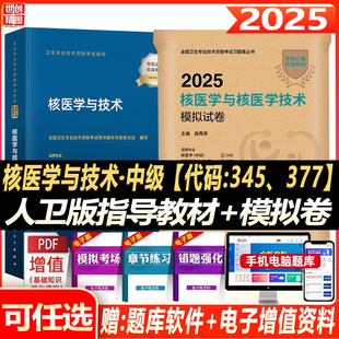人卫版2025年核医学主治医师与核医学技术主管技师考试指导教材书模拟试卷核医学与技术中级题库全国卫生专业技术资格