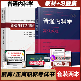 人卫版普通内科学高级教程副主任医师习题集副高正高主任职称高级卫生资格考试教材书题库练习题模拟试卷历年真题视频试看大内科