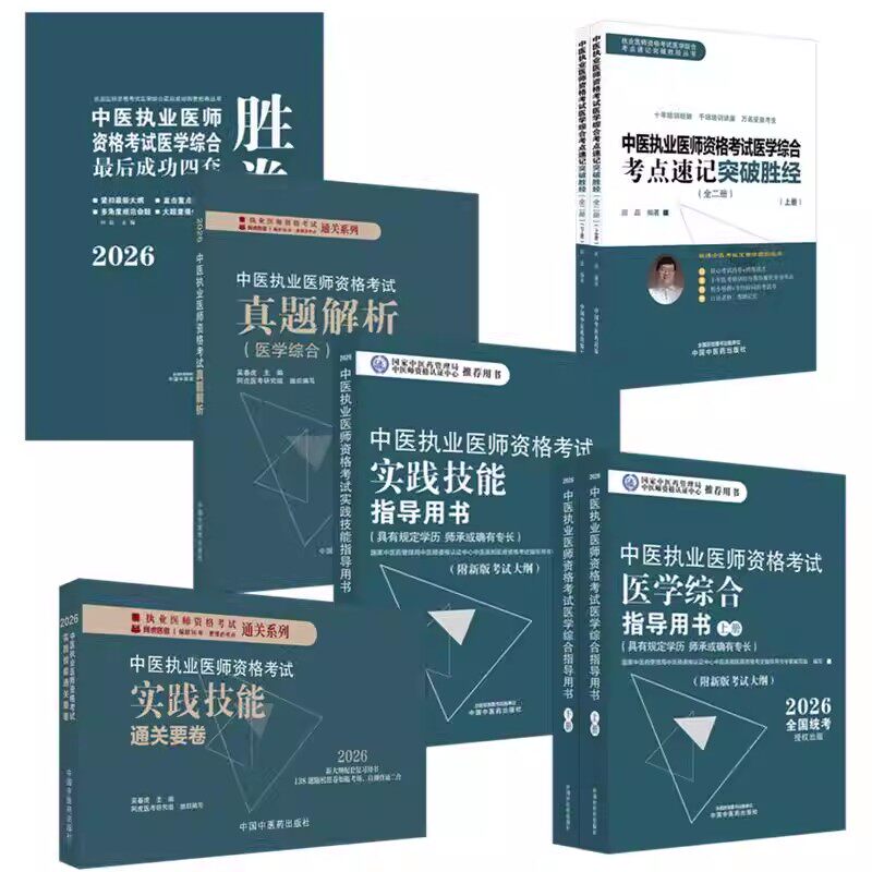 2026年中医执业医师资格考试全套用书 实践技能+医学综合笔试+历年真题+模拟试卷+技能操作答题卡中医职业医师技能操作试题习题集